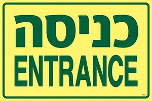 שלט פולט אור כניסה 30 × 20 ס"מ