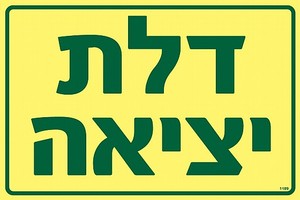 שלט פולט אור דלת יציאה 30 × 20 ס"מ