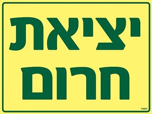 שלט פולט אור יציאת חרום 40 × 30 ס"מ