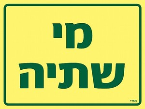 שלט פולט אור מי שתיה 20 × 15 ס"מ