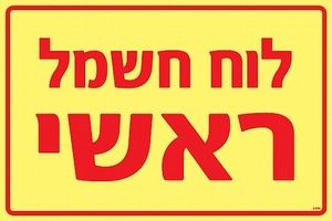 שלט פולט אור לוח חשמל ראשי 30 × 20 ס"מ