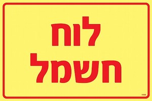 שלט פולט אור לוח חשמל 30 × 20 ס"מ