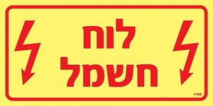 שלט פולט אור לוח חשמל 20 × 10 ס"מ