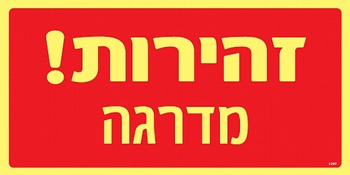 שלט פולט אור זהירות מדרגה 30 × 15 ס