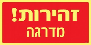 שלט פולט אור זהירות מדרגה 30 × 15 ס"מ
