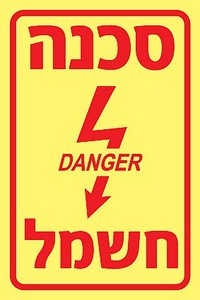 שלט פולט אור סכנה חשמל 10 × 15 ס"מ