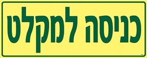 שלט פולט אור כניסה למקלט 50 × 20 ס"מ