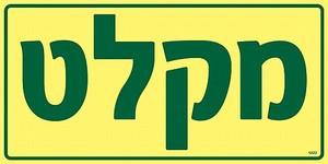 שלט פולט אור מקלט 40 × 20 ס"מ