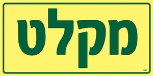 שלט פולט אור מקלט 30 × 15 ס"מ