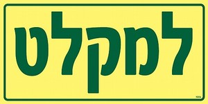 שלט פולט אור למקלט 30 × 15 ס"מ