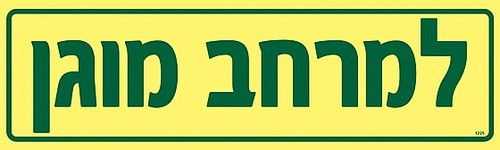 שלט פולט אור לשלט מרחב מוגן 40 × 12 ס