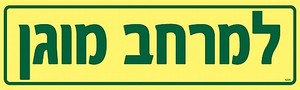 שלט פולט אור לשלט מרחב מוגן 40 × 12 ס"מ