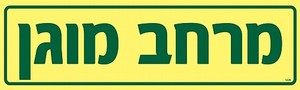 שלט פולט אור מרחב מוגן 40 × 12 ס"מ