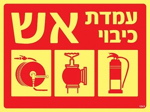 שלט פולט אור עמדת כיבוי אש 20 × 15 ס"מ