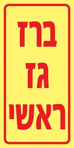 שלט פולט אור ברז גז ראשי 10 × 20 ס"מ