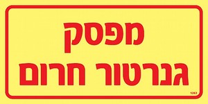 שלט פולט אור מפסק גנרטור חרום 20 × 10 ס"מ