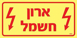 שלט פולט אור ארון חשמל 20 × 10 ס"מ