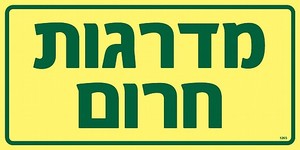 שלט פולט אור מדרגות חרום 30 × 15 ס"מ