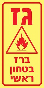 שלט פולט אור גז ברז בטחון ראשי 10 × 20 ס"מ