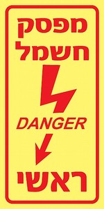 שלט פולט אור מפסק חשמל ראשי 10 × 20 ס"מ