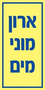 שלט פולט אור ארון מוני מים 10 × 20 ס"מ