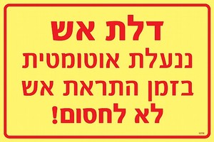 שלט פולט אור דלת אש ננעלת אוטומטית 30 × 20 ס"מ