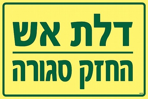 שלט פולט אור דלת אש - החזק סגורה 30 × 20 ס