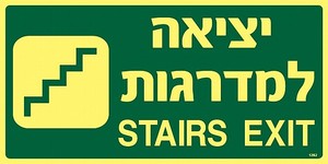 שלט פולט אור יציאה למדרגות 30 × 15 ס"מ
