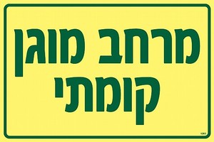 שלט פולט אור מרחב מוגן קומתי 30 × 20 ס"מ