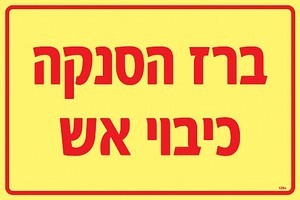 שלט פולט אור ברז הסנקה כיבוי אש 30 × 20 ס"מ