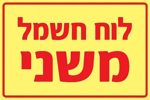 שלט פולט אור לוח חשמל משני 30 × 20 ס"מ