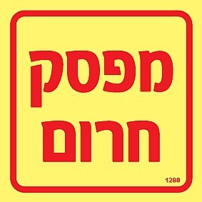 שלט פולט אור מפסק חרום 10 × 10 ס"מ