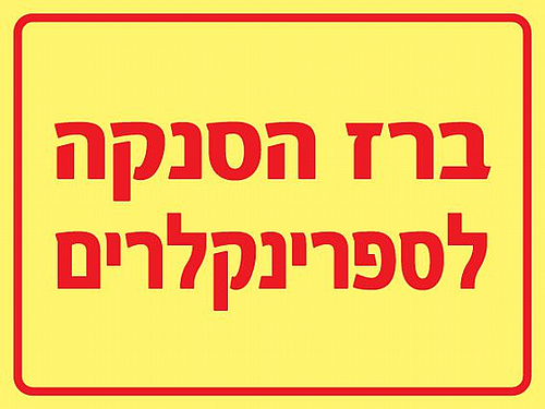 שלט פולט אור ברז הסנקה לספרינקלרים 20 × 15 ס