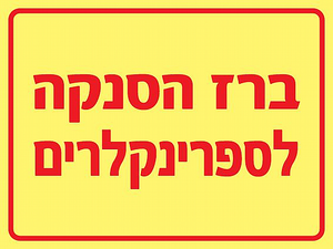 שלט פולט אור ברז הסנקה לספרינקלרים 20 × 15 ס"מ