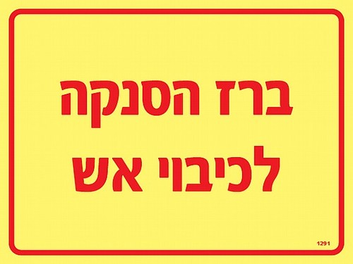 שלט פולט אור ברז הסנקה לכיבוי אש 20 × 15 ס