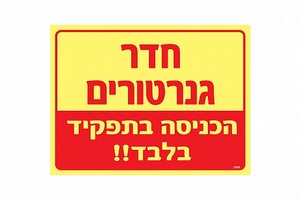 שלט פולט אור חדר גנרטורים הכניסה בתפקיד בלבד 20 × 15 ס"מ