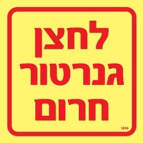 שלט פולט אור לחצן גנרטור חרום 10 × 10 ס"מ