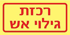 שלט פולט אור רכזת גילוי אש 10 × 5 ס"מ
