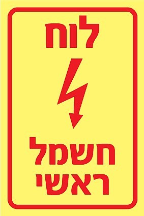 שלט פולט אור לוח חשמל ראשי 10 × 15 ס