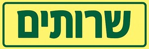 שלט פולט אור שרותים 10 × 30 ס"מ
