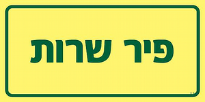 שלט פולט אור פיר שרות 10 × 20 ס"מ