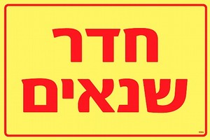 שלט פולט אור חדר שנאים 30 × 20 ס"מ