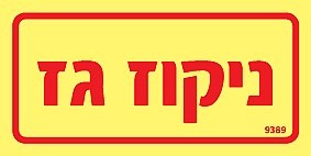שלט פולט אור ניקוז גז 10 × 5 ס"מ