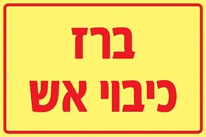 שלט פולט אור ברז כיבוי אש 20 × 15 ס"מ