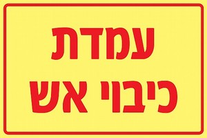 שלט פולט אור עמדת כיבוי אש 20 × 15 ס"מ