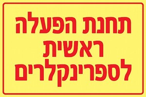 שלט פולט אור תחנת הפעלה ראשית לספרינקלרים 20 × 15 ס"מ