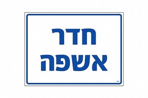 שלט פולט אור פי. וי. סי. חדר אשפה 20 × 15 ס"מ