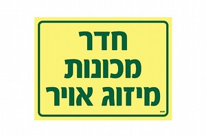 שלט פולט אור חדר מכונות מיזוג אויר 20 × 15 ס"מ