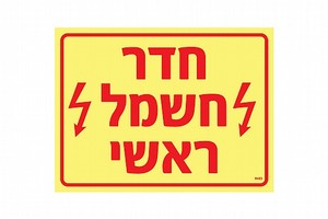 שלט פולט אור חדר חשמל ראשי 20 × 15 ס"מ