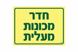 שלט פולט אור חדר מכונות מעלית 20 × 15 ס"מ